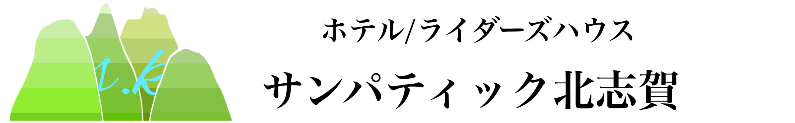 ホテル/ライダーズハウスサンパティック北志賀